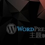 WordPress主题制作教程（二）主题文件解析