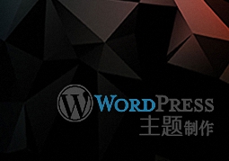 WordPress主题制作教程（一）前言