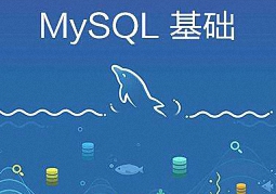 MySQL相关操作