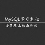 最新版MySQL数据库安装全过程