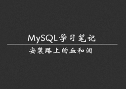 最新版MySQL数据库安装全过程