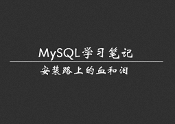 最新版MySQL数据库安装全过程